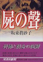 屍の聲 集英社文庫