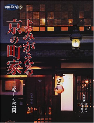 Cover image : よみがえる京の町家―癒しの空間 (別冊「緑青」 (5))