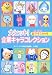 大ヒット!企業キャラコレクション