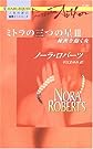 秘密を抱く女―ミトラの三つの星〈3〉 (ハーレクイン・プレゼンツ作家シリーズ)