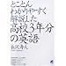 とことんわかりやすく解説した高校3年分の英語