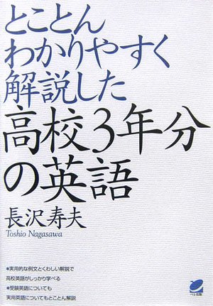 とことんわかりやすく解説した高校3年分の英語
