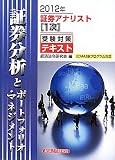 証券アナリスト1次受験対策テキスト 証券分析とポートフォリオ・マネジメント〈2012年〉