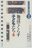 施設でくらす子どもたち (子どもの人権双書)...