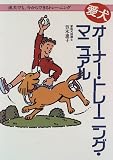 愛犬オーナー・トレーニング・マニュアル