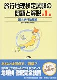 旅行地理検定試験の問題と解説 国内旅行地理編