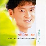 花心 (台湾盤)