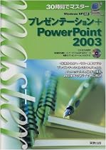 30時間でマスター プレゼンテーション+PowerPoint2003
