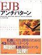 EJB�A���`�p�^�[��