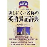 訳しにくい名称の英語表記辞典―官公庁・企業・法律等
