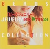 「ビーズジュエリー」季節の色で作る84 (Beads jewelry collection)