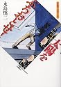 太陽をぶちおとせ!―永島慎二劇画作品集