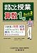 まるごと授業・算数1年―全授業の発問・展開 つまずきとその手だて・板書 教具・ワークシートがひと目でわかる (part2)
