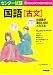 センター試験 国語〔古文〕の点数が面白いほどとれる本