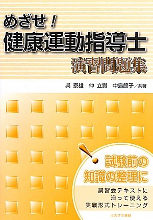 めざせ!健康運動指導士演習問題集