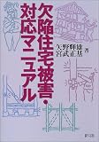 欠陥住宅被害・対応マニュアル