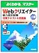 Webクリエイター能力認定試験〈上級〉対策テキスト&問題集 (よくわかるマスター)