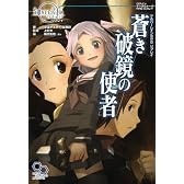 シルバーレインRPG リプレイ 蒼き破鏡の使者 (ログインテーブルトークRPGシリーズ)