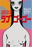 室井佑月 - ラブゴーゴー