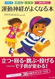 運動神経がよくなる本-「バランス」「移動」「操作」で身体は変わる!
