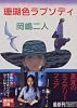 珊瑚色ラプソディ (講談社文庫)