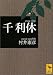 千利休 (講談社学術文庫)