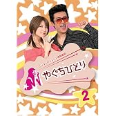 やぐちひとりDVD Vol.2