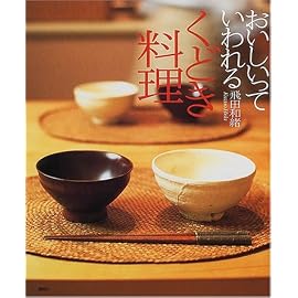 おいしいっていわれるくどき料理 (講談社のお料理BOOK)