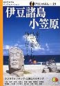 伊豆諸島・小笠原 (アイじゃぱん)