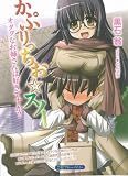 かぷりっちおスノー―オタクなお姉さんは好きですか? (二見ブルーベリー)