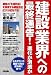 建設業界への最終通告! 進化か消滅か