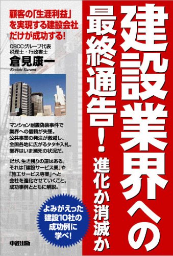 建設業界への最終通告! 進化か消滅か