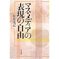 マス・メディアの表現の自由