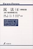民法〈4〉債権総論 (有斐閣双書)