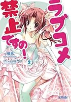 ラブコメ禁止ですの！ 2