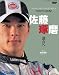 佐藤琢磨「頂点へ」―Takuma Sato photo book (ニューズムック)