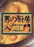 男の厨房入門―厨房の道具〈132〉と料理の基本 (毎日ムック)
