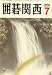 囲碁関西 2008年 07月号 [雑誌]  関西棋院