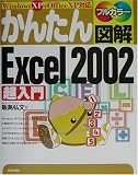 かんたん図解 Excel2002超入門―WindowsXP+OfficeXP対応/