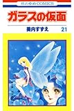 ガラスの仮面 21 (花とゆめコミックス)
