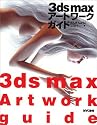 3ds max アートワークガイド
