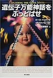 遺伝子万能神話をぶっとばせの商品情報を見る