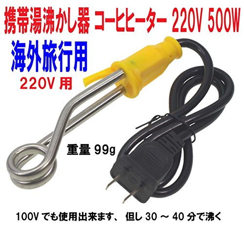 海外 旅行用 220V 500W 携帯湯沸かし器 キャンプ アウトドアー コーヒヒーター トラベルコイルヒーター 携帯湯沸し棒 湯沸しヒーター バックパッカー 海外 旅行用 220V 500W 携帯湯沸かし器 キャンプ アウトドアー コーヒヒーター トラベルコイルヒーター 携帯湯沸し棒 湯沸しヒーター バックパッカー