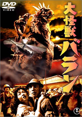 Cover image : 大怪獣バラン [DVD]