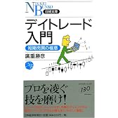 デイトレード入門―短期売買の極意 (日経文庫)