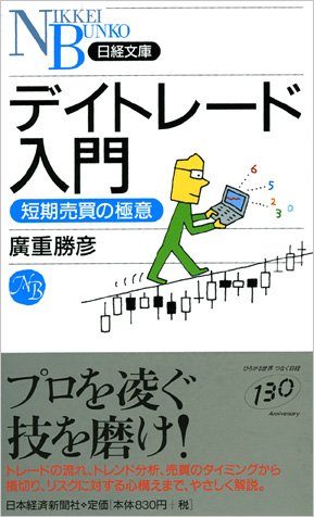 デイトレード入門―短期売買の極意 (日経文庫) デイトレード入門―短期売買の極意 (日経文庫)