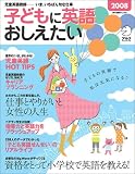子どもに英語おしえたい (2008) (アルク地球人ムック)