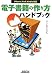 電子書籍の作り方ハンドブック―iPhone、iPad、Kindle対応
