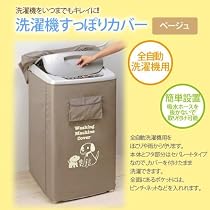 洗濯機すっぽりカバー（洗濯機カバー）　ベージュ
