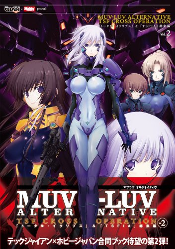 MUV-LUV ALTERNATIVE TSF CROSS OPERATION『トータル・イクリプス』&『TSFIA』総集編 Vol.2 (TECHGIAN STYLE)